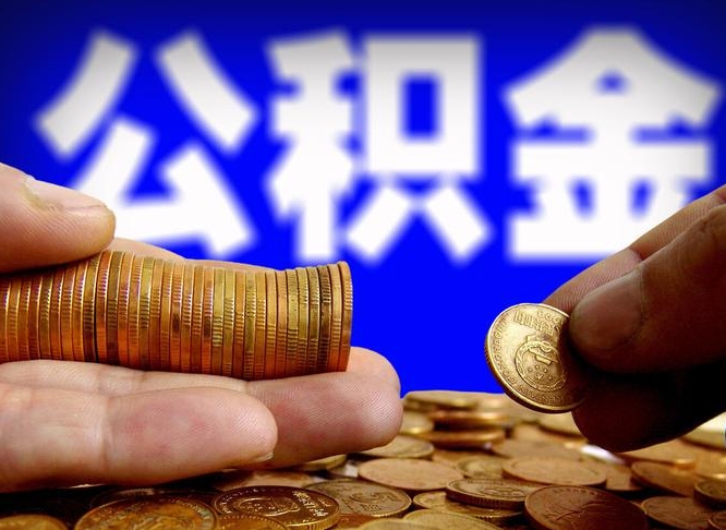 公积金是怎么发放的-泽州公积金代办平台